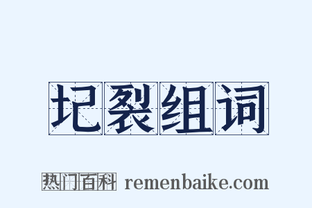 圮裂组词是什么意思的图片